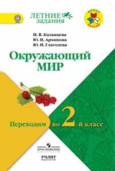 Книга Окруж.мир Переходим во 2-й кл. Казанцева И.В., б-2924, Баград.рф